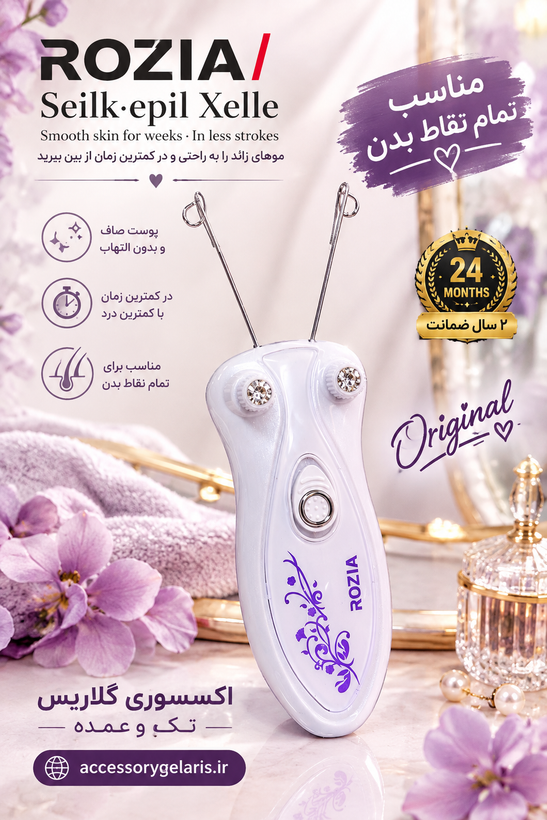 بند انداز برقی روزیا HP2999 (تکعمده)