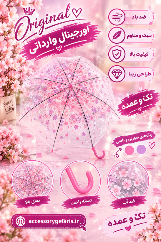 چتر شکوفه اورجینال (تک و عمده)